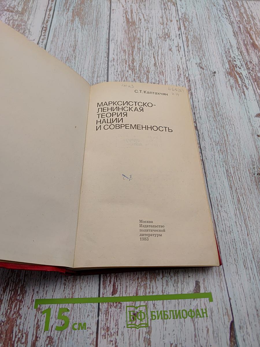 Марксистско-ленинская теория нации и современность