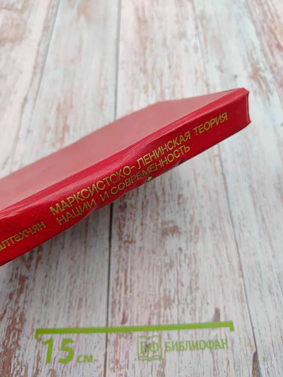 Марксистско-ленинская теория нации и современность