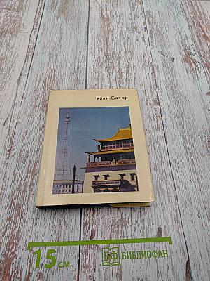 Улан-Батор