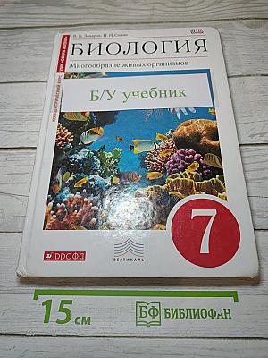 Биология. Многообразие живых организмов