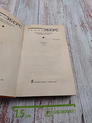 Уарда. Роман