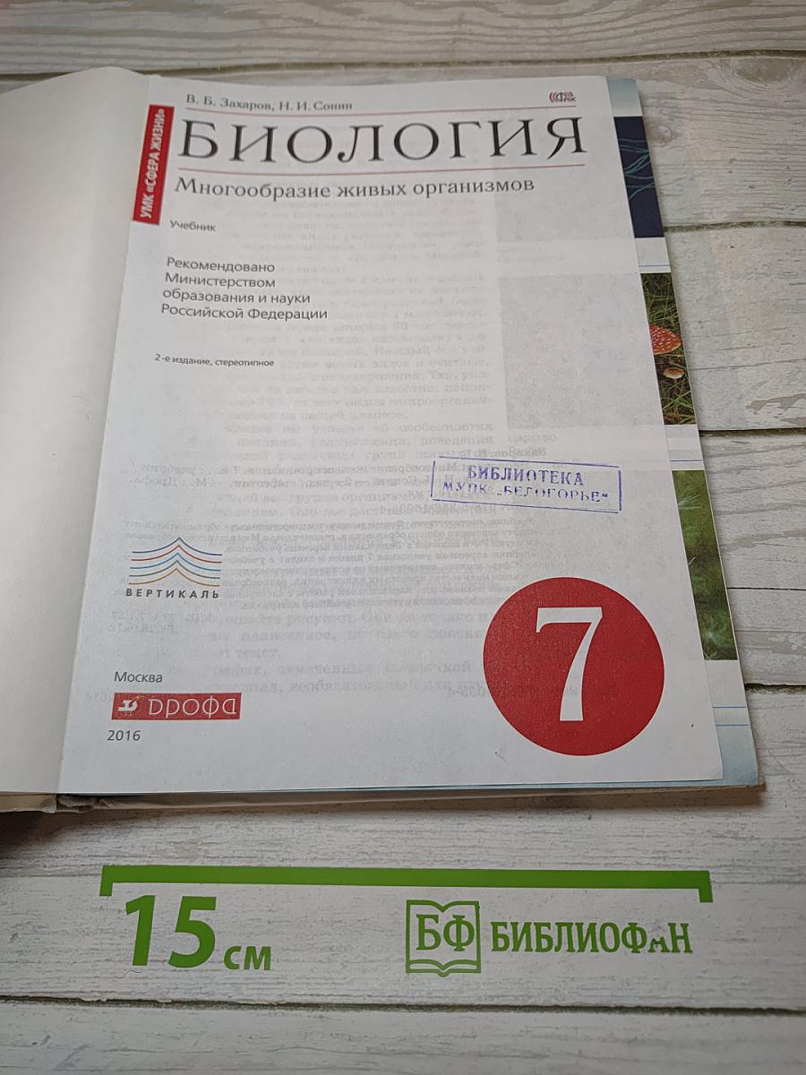 Биология. Многообразие живых организмов