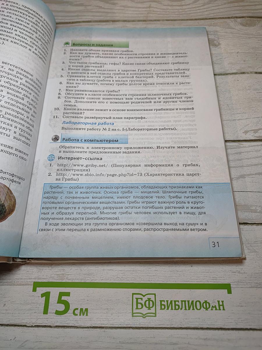 Биология. Многообразие живых организмов