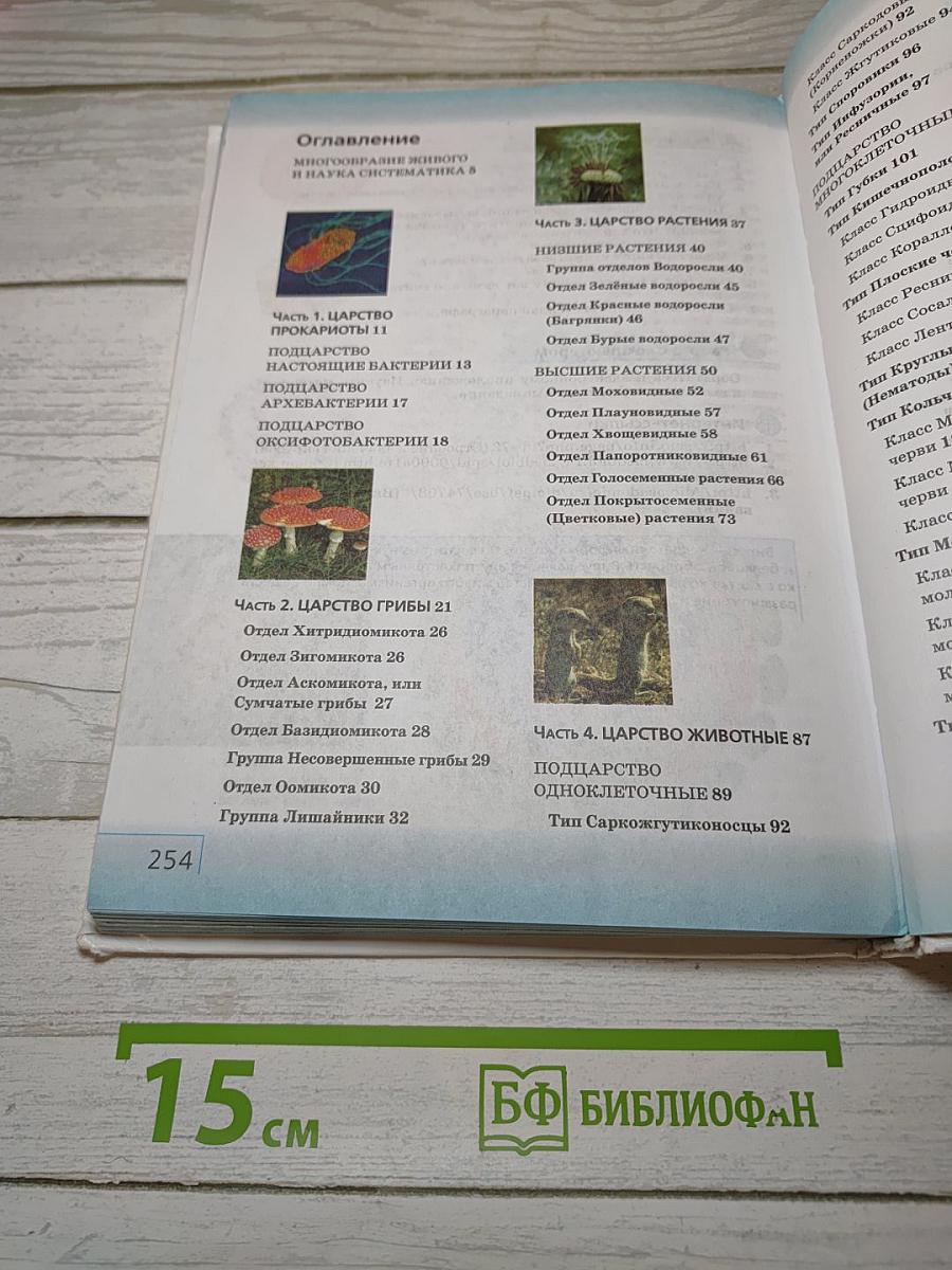 Биология. Многообразие живых организмов