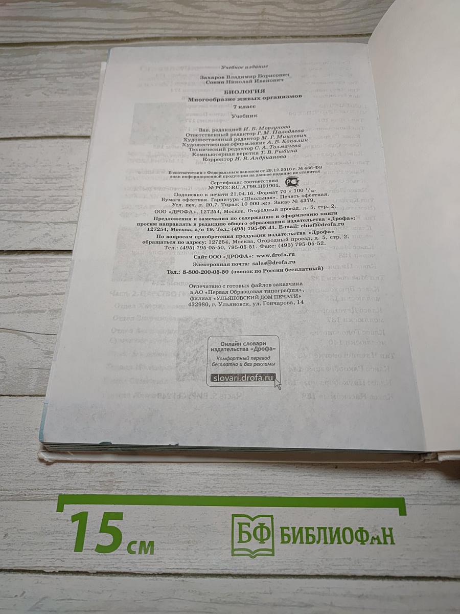 Биология. Многообразие живых организмов