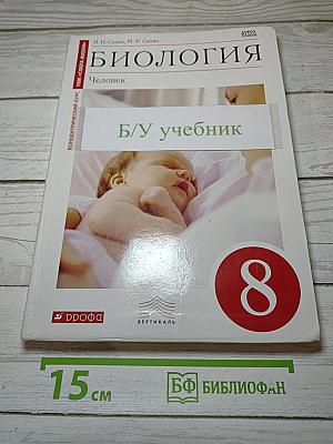 Биология. Человек