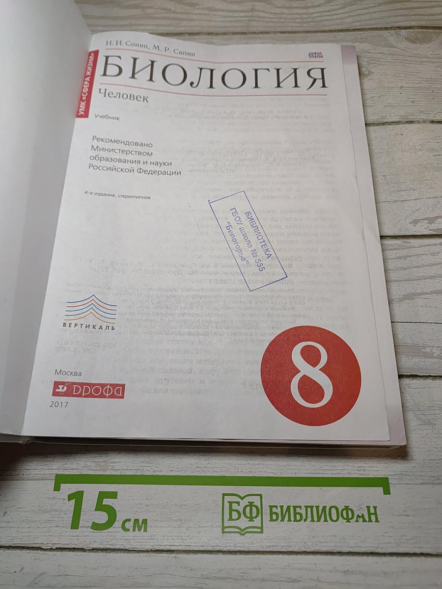 Биология. Человек