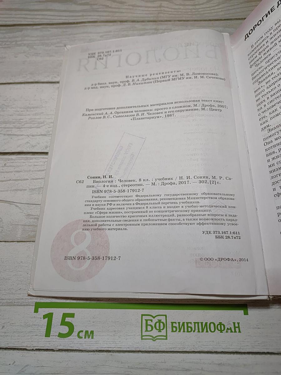 Биология. Человек