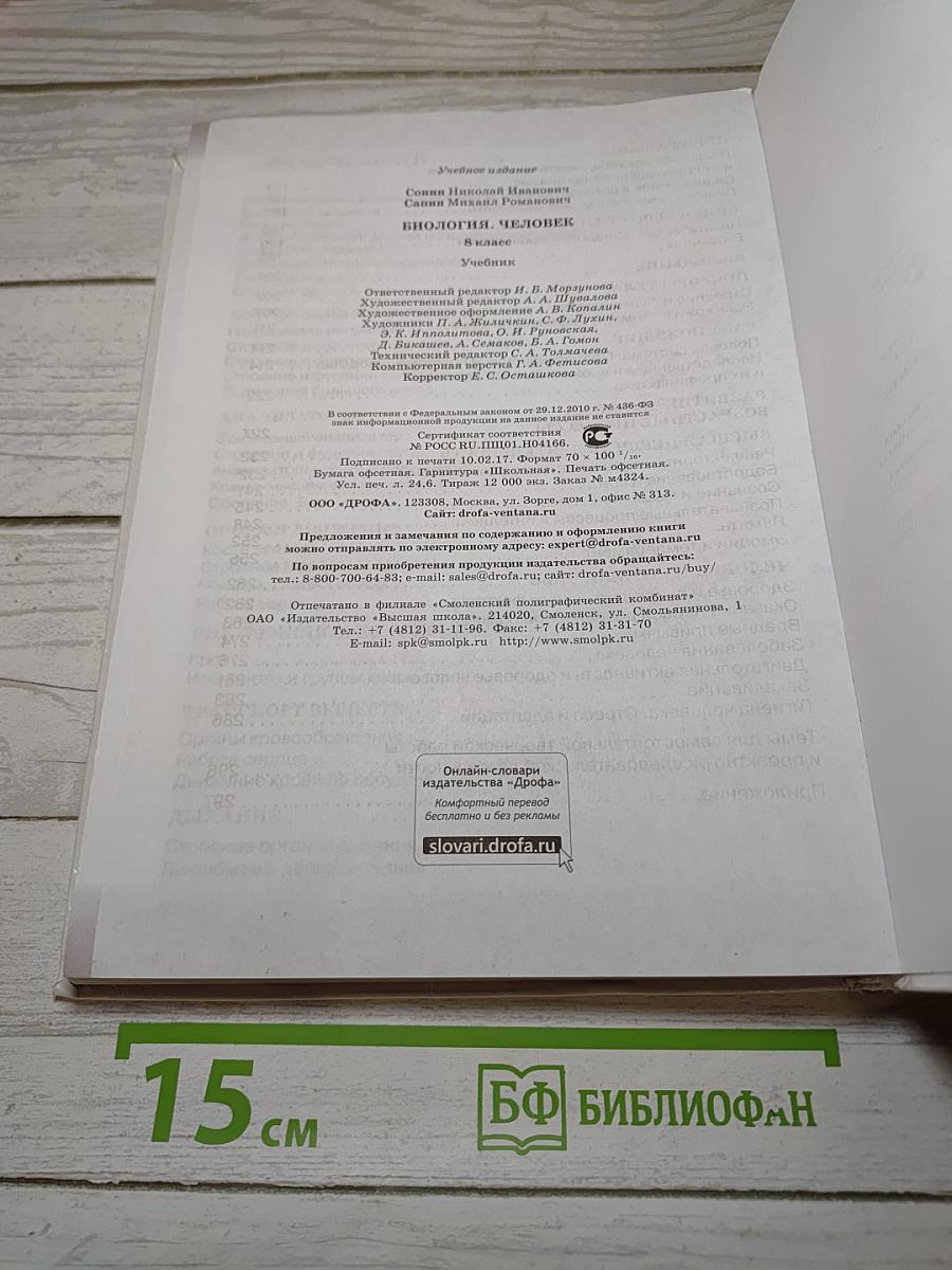 Биология. Человек