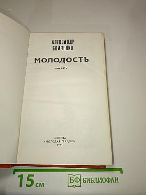 Молодость