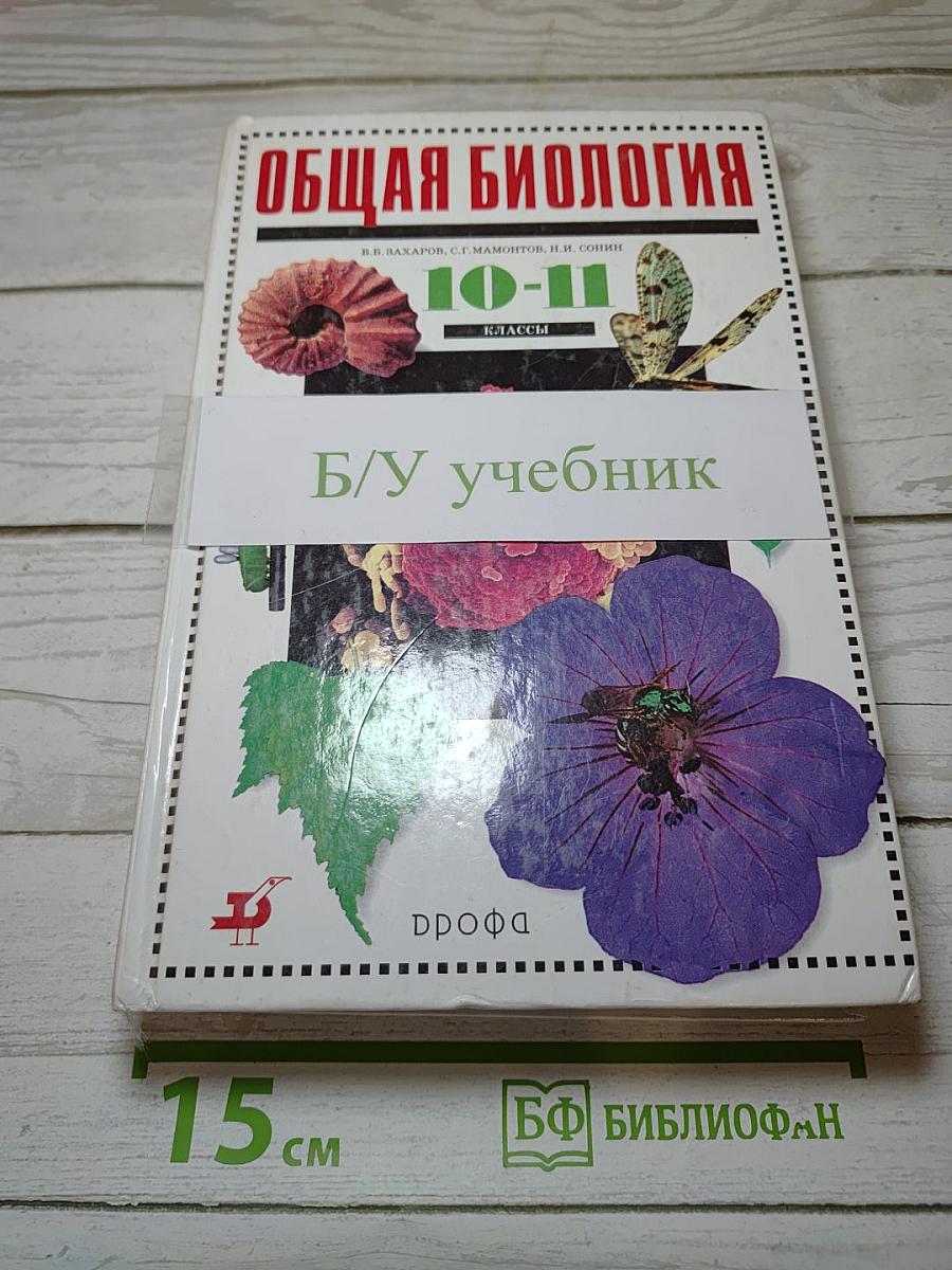 Общая биология