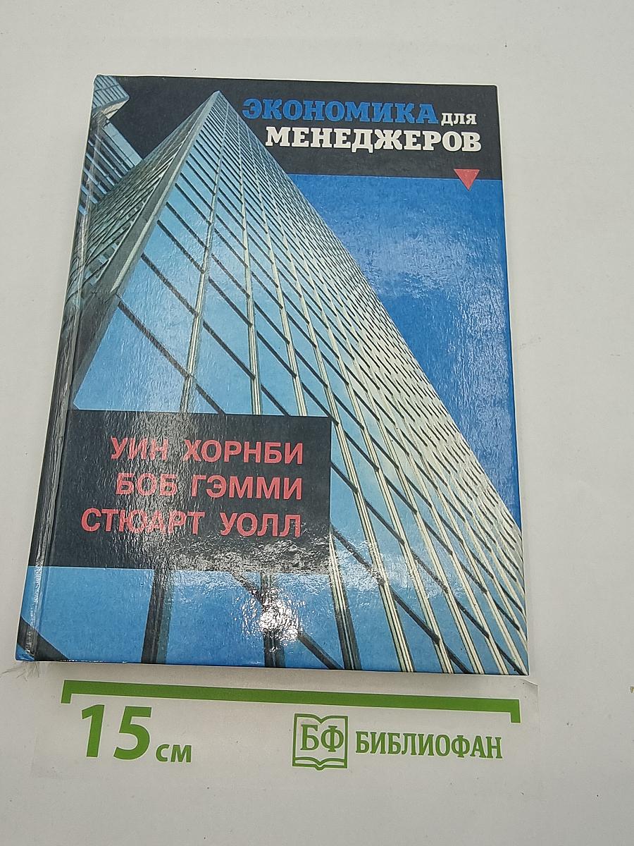 Экономика для менеджеров