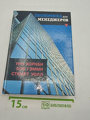 Экономика для менеджеров