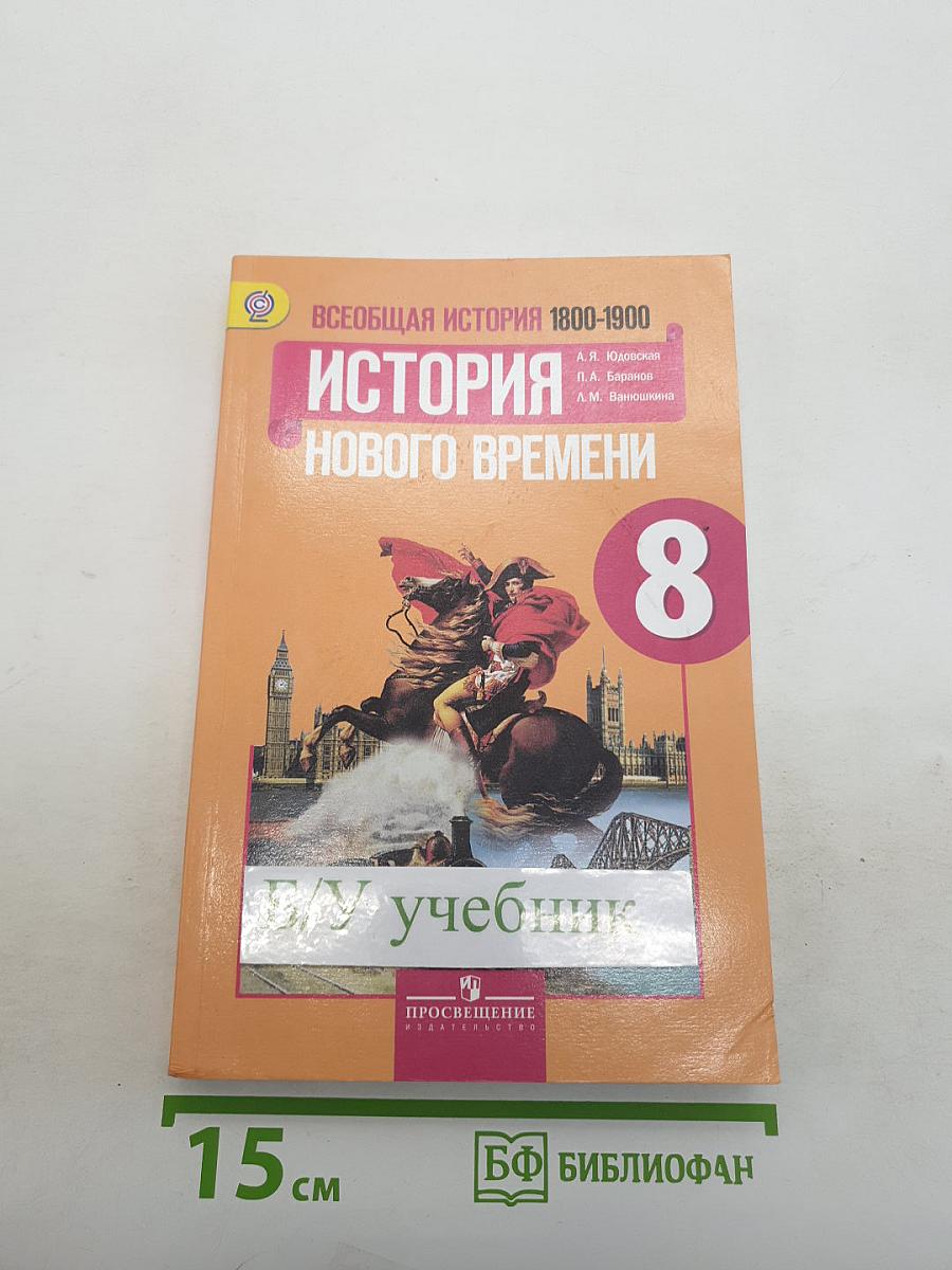 Всеобщая история 1800-1900. История Нового Времени
