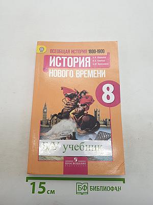 Всеобщая история 1800-1900. История Нового Времени