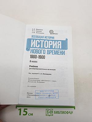 Всеобщая история 1800-1900. История Нового Времени