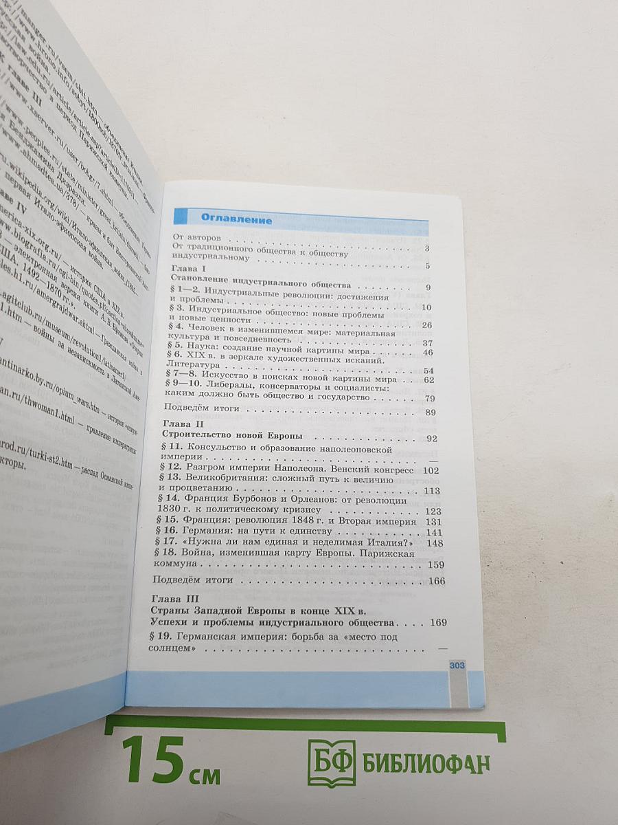 Всеобщая история 1800-1900. История Нового Времени