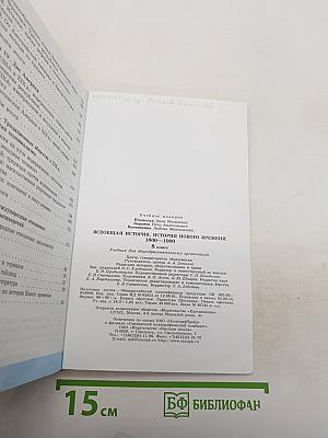 Всеобщая история 1800-1900. История Нового Времени