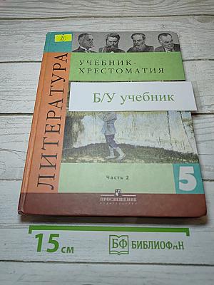 Литература. Учебник-хрестоматия. Часть 2