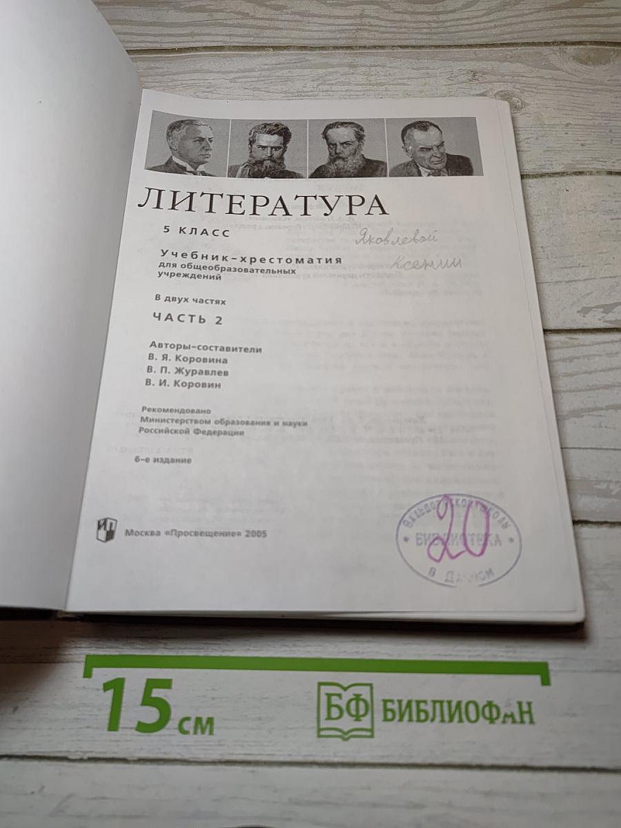 Литература. Учебник-хрестоматия. Часть 2