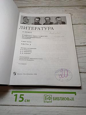 Литература. Учебник-хрестоматия. Часть 2