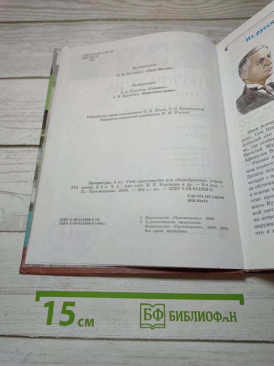 Литература. Учебник-хрестоматия. Часть 2