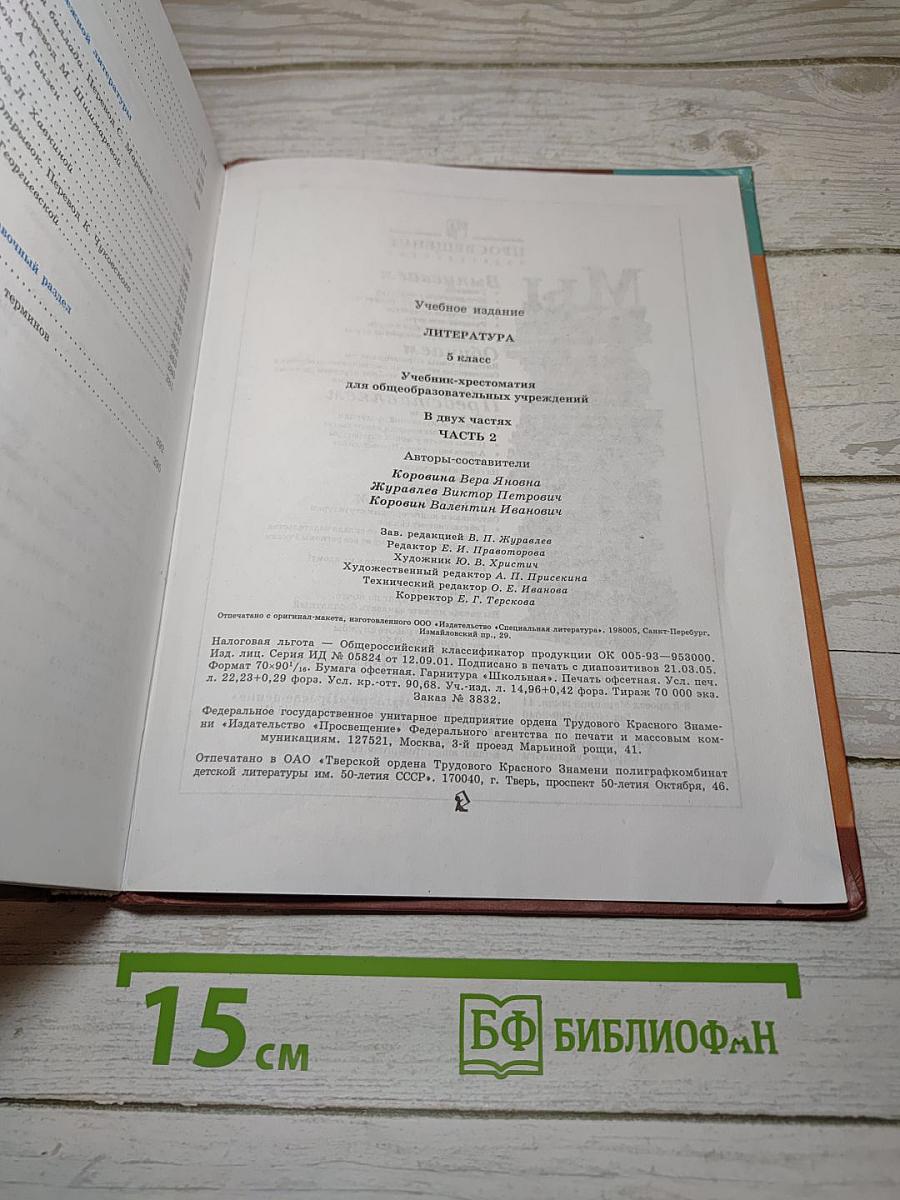 Литература. Учебник-хрестоматия. Часть 2