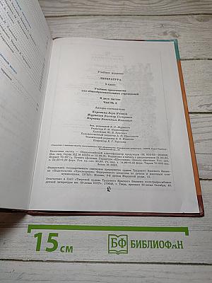 Литература. Учебник-хрестоматия. Часть 2