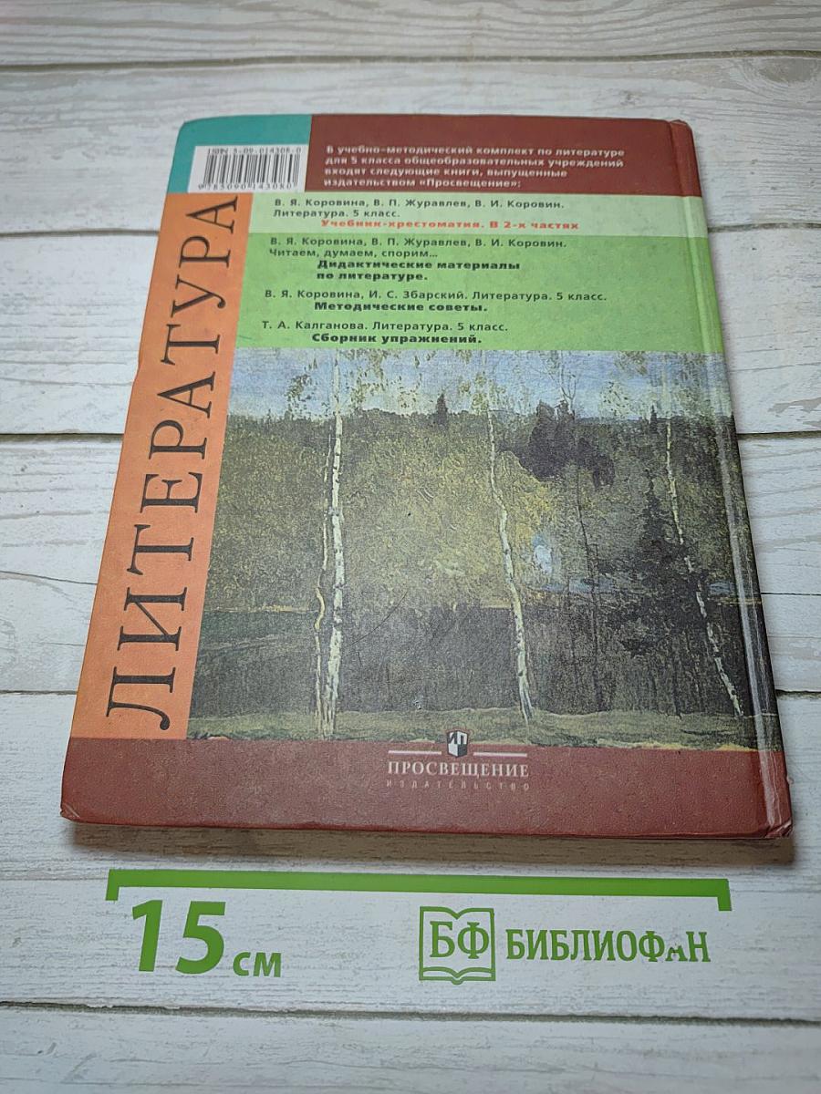Литература. Учебник-хрестоматия. Часть 2