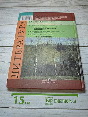 Литература. Учебник-хрестоматия. Часть 2