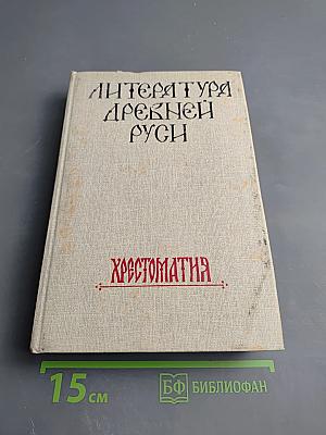 Литература Древней Руси. Хрестоматия