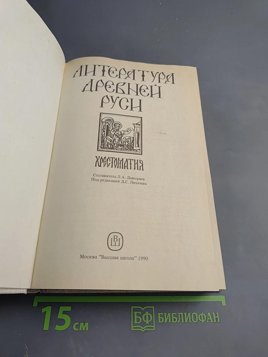 Литература Древней Руси. Хрестоматия