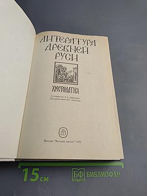 Литература Древней Руси. Хрестоматия