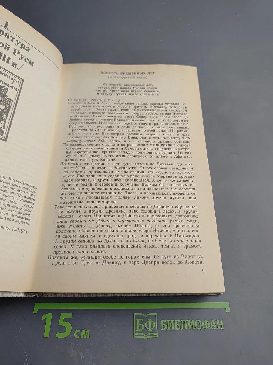 Литература Древней Руси. Хрестоматия