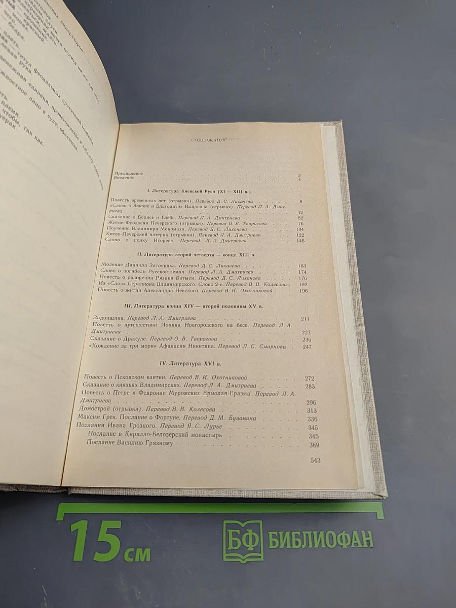 Литература Древней Руси. Хрестоматия