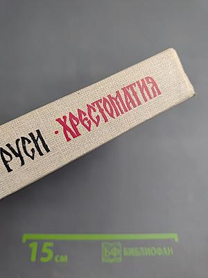 Литература Древней Руси. Хрестоматия