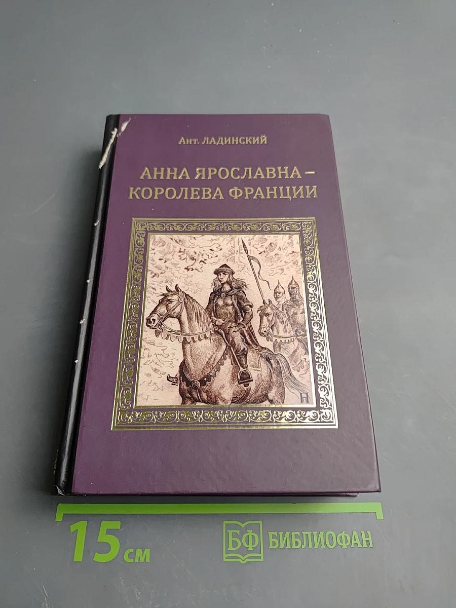 Анна Ярославна – Королева Франции