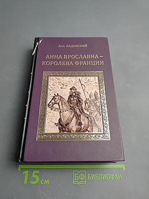 Анна Ярославна – Королева Франции