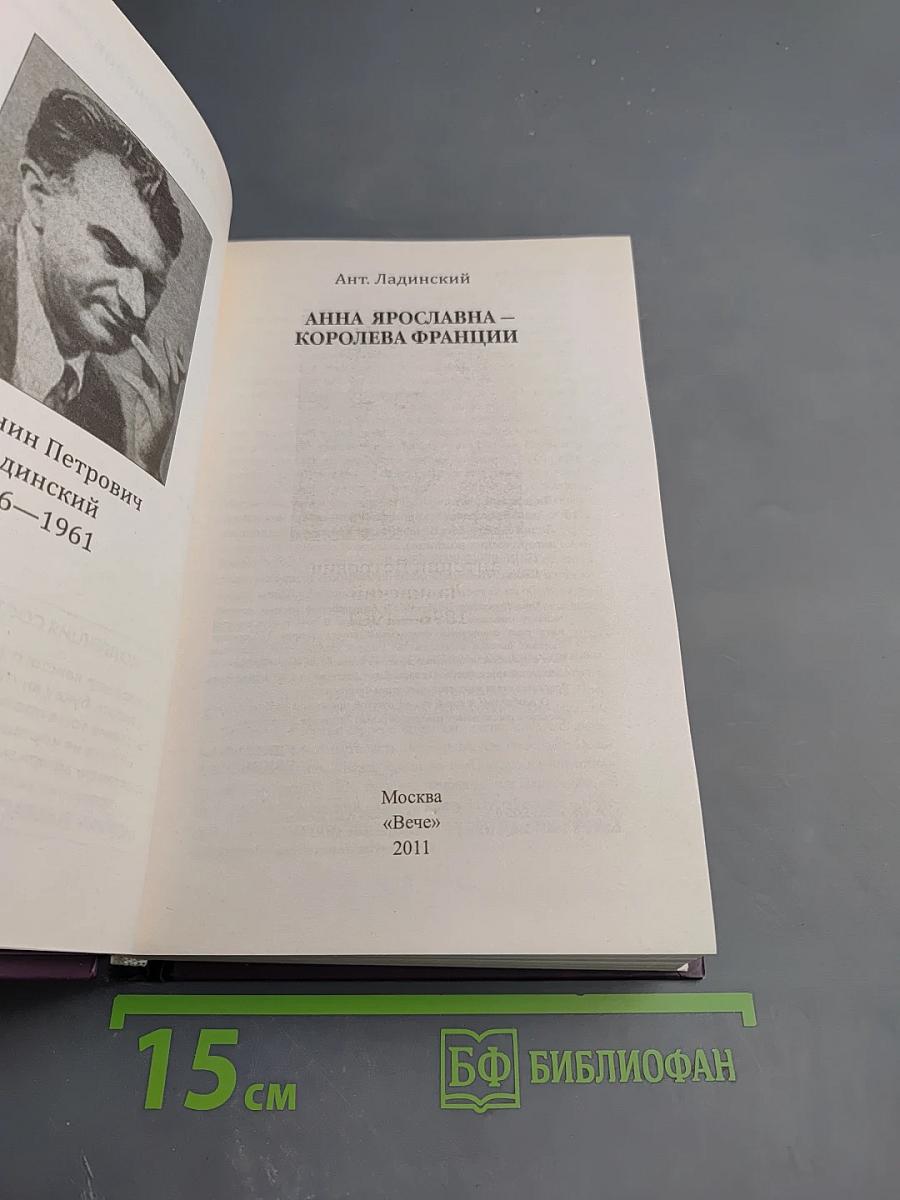Анна Ярославна – Королева Франции
