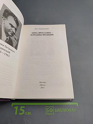 Анна Ярославна – Королева Франции