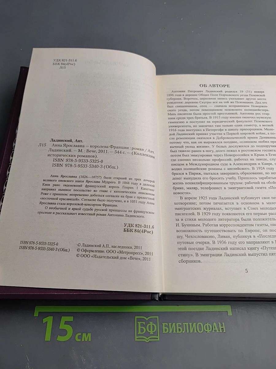 Анна Ярославна – Королева Франции