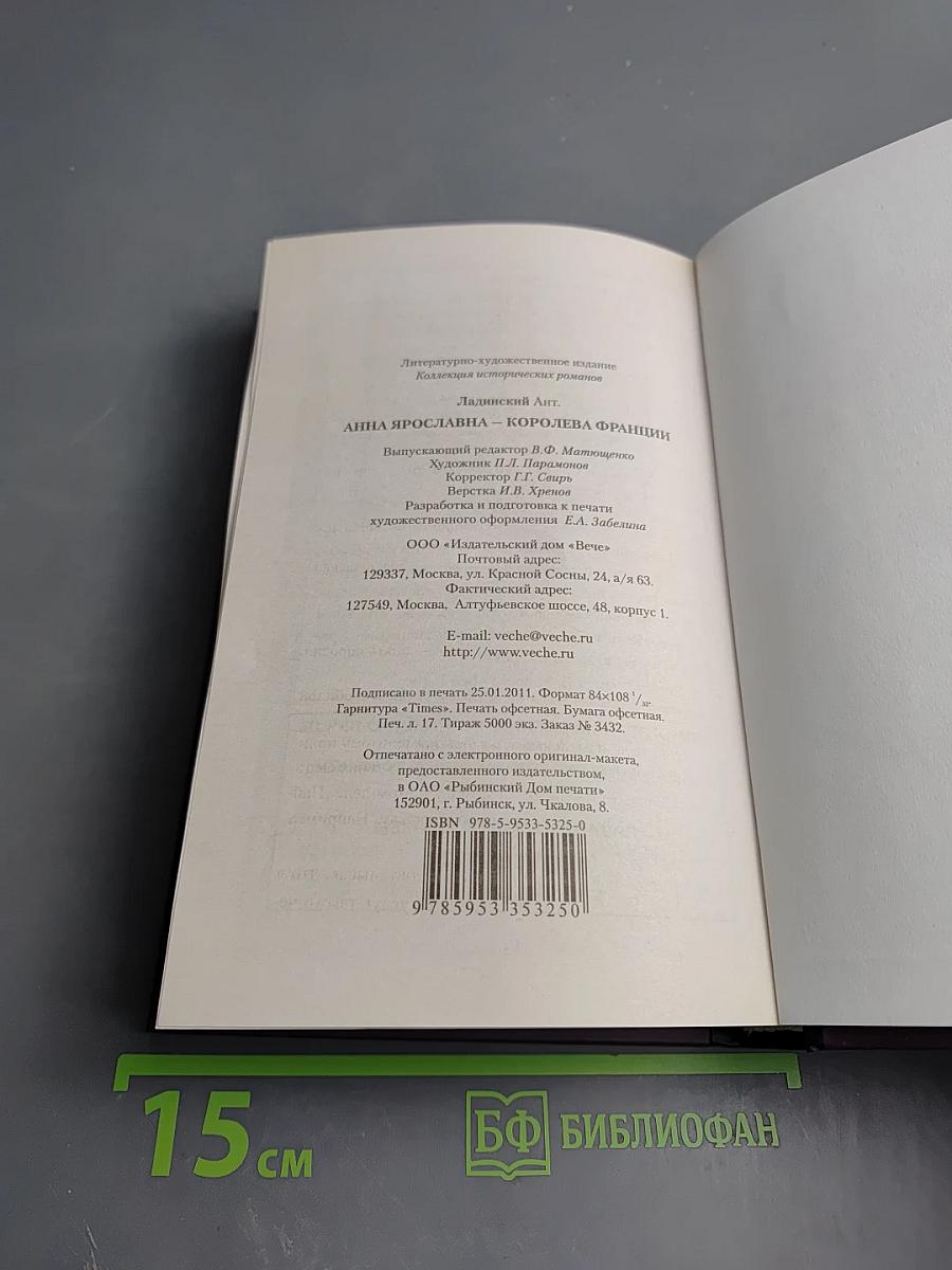 Анна Ярославна – Королева Франции