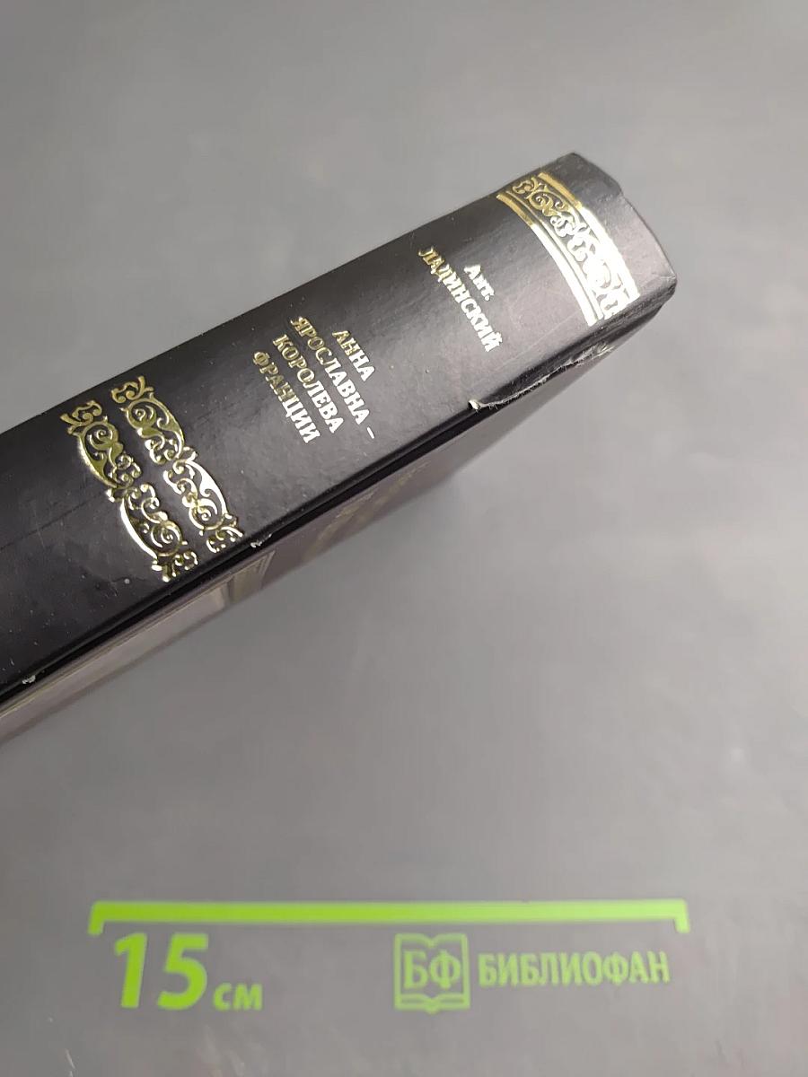 Анна Ярославна – Королева Франции