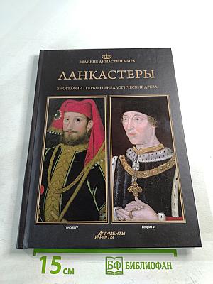 Великие династии мира: Ланкастеры