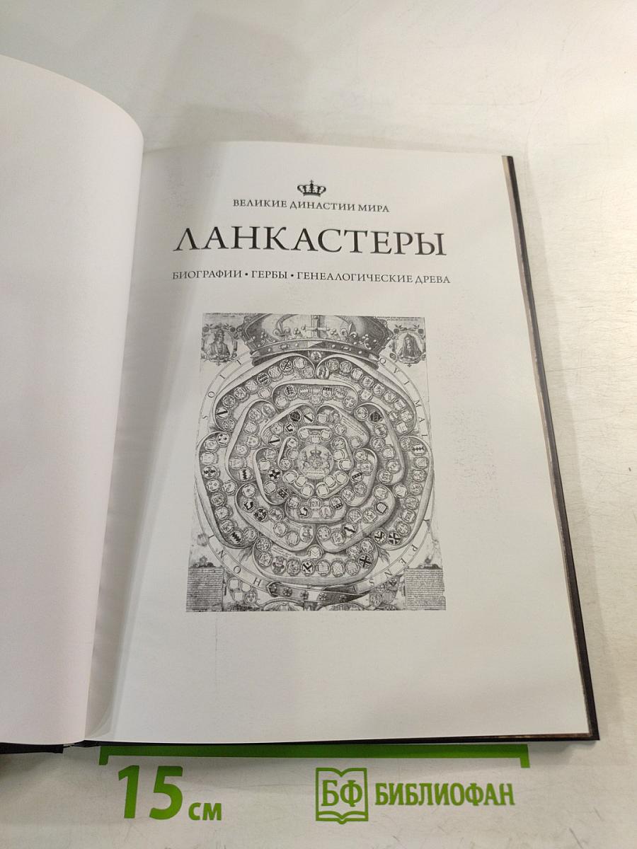 Великие династии мира: Ланкастеры