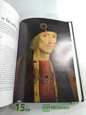 Великие династии мира: Ланкастеры