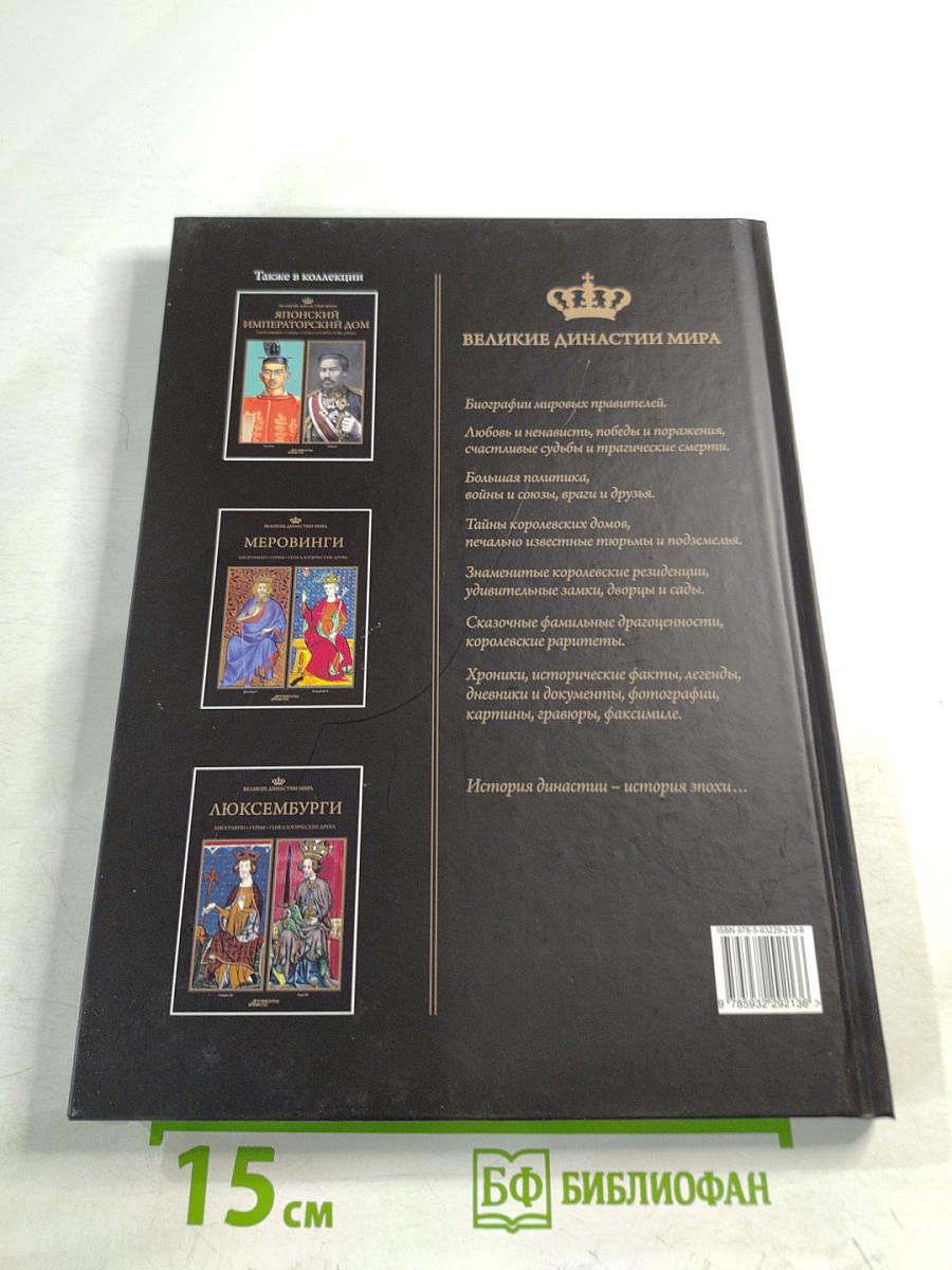 Великие династии мира: Ланкастеры