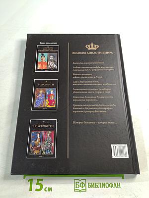 Великие династии мира: Ланкастеры