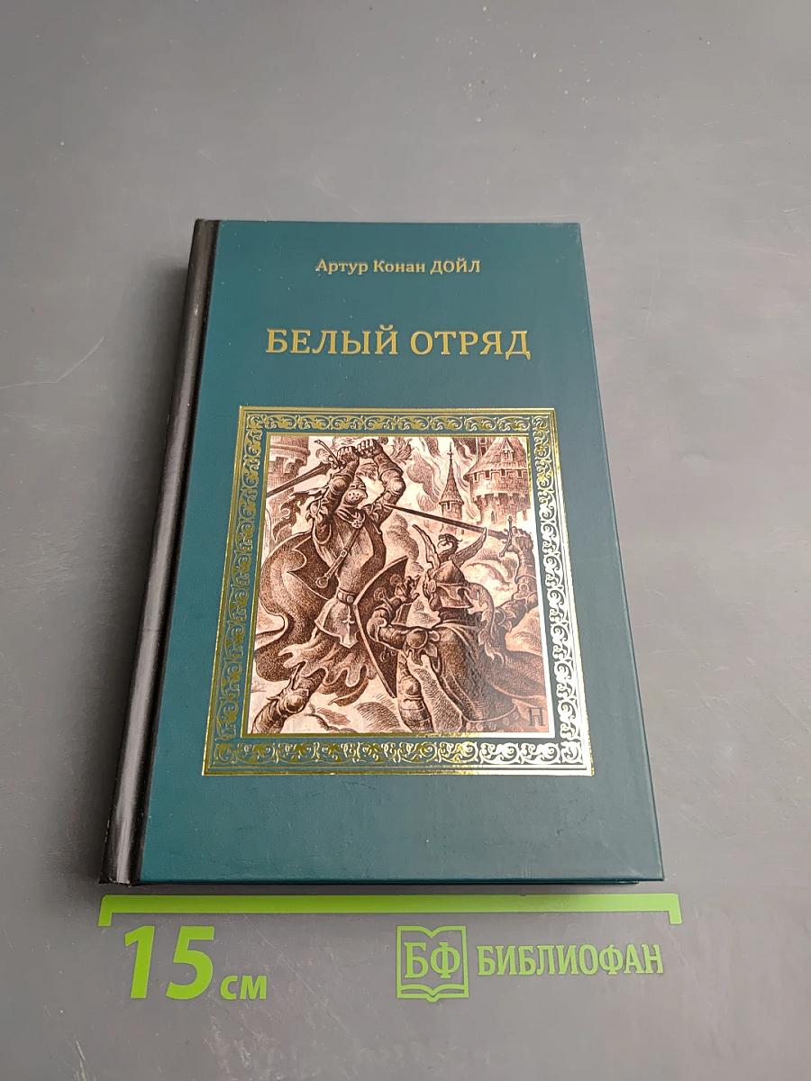 Белый отряд