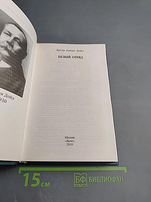 Белый отряд